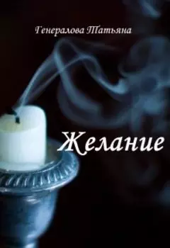 Желание