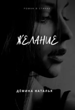 Желание