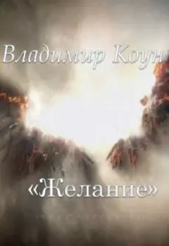 Желание.