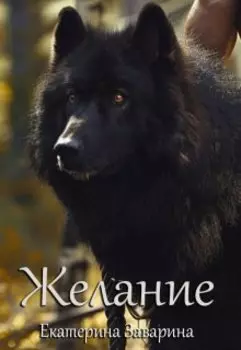 Желание