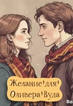 Желание для Оливера Вуда