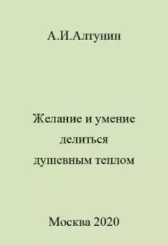 Желание и умение делиться душевным теплом