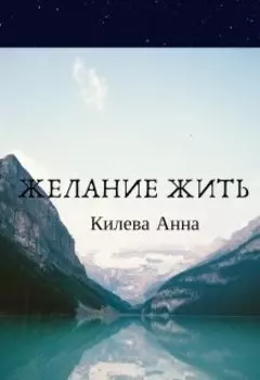 Желание жить