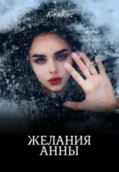 Желания Анны