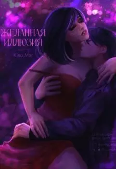 Желанная иллюзия