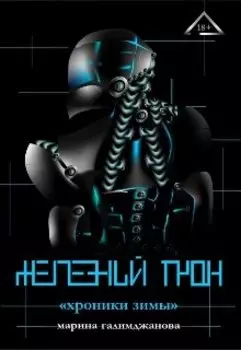 Железный трон. Хроники Зимы