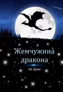Жемчужина дракона