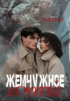 Жемчужное Кружево