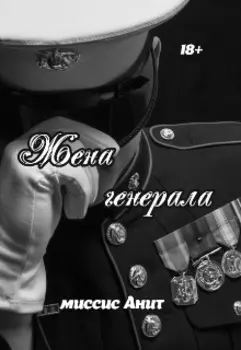 Жена генерала