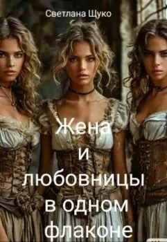 Жена и любовницы в одном флаконе.