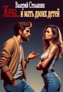 Жена... и мать двоих детей