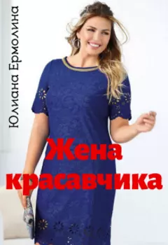 Жена красавчика