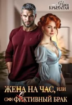 Жена на час, или (эф)фективный брак