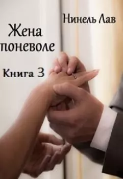 Жена поневоле