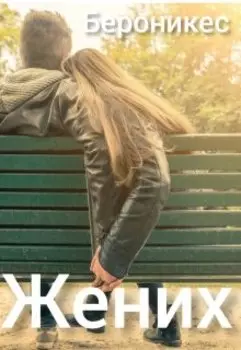 Жених
