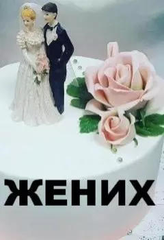 Жених