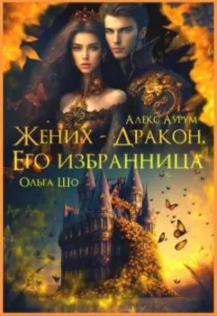 Жених-Дракон. Его Избранница.