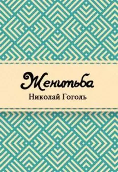 Женитьба