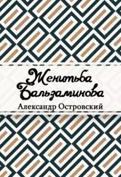 Женитьба Бальзаминова