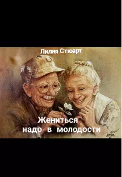 Жениться надо в молодости.
