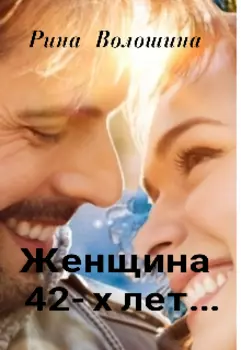 Женщина 42-х лет...