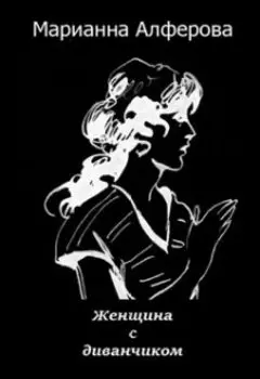 Женщина с диванчиком