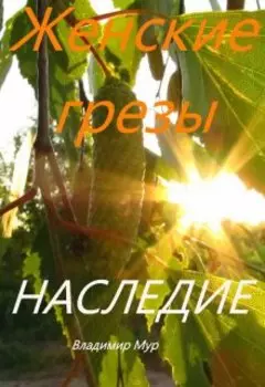 Женские грёзы Наследие