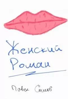 Женский роман