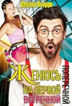 Женюсь на первой встречной-поперечной