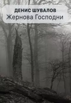 Жернова Господни