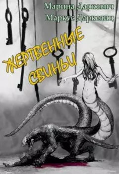 Жертвенные свиньи