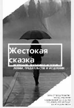 Жестокая сказка