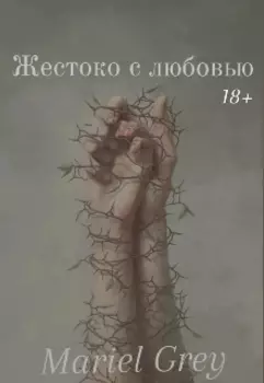 Жестоко с любовью