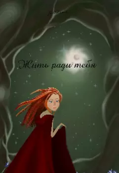Жить ради тебя