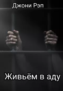Живьём в аду