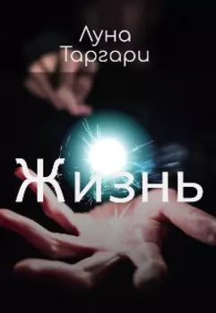 Жизнь