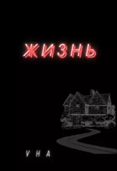 Жизнь