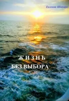Жизнь без выбора