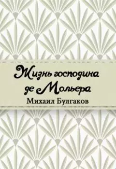 Жизнь господина де Мольера