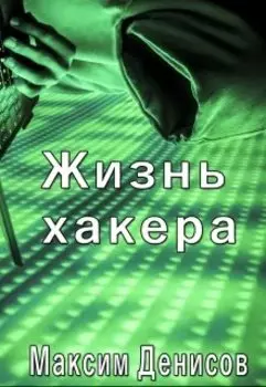 Жизнь хакера