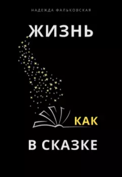 Жизнь как в сказке