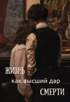 Жизнь как высший дар смерти
