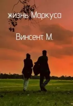 Жизнь Маркуса