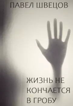 Жизнь не кончается в гробу