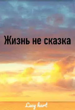 Жизнь не сказка