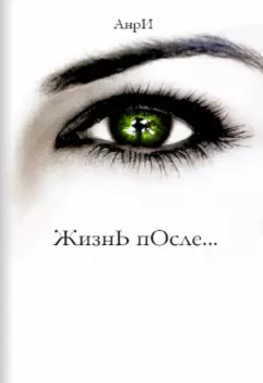 Жизнь после...