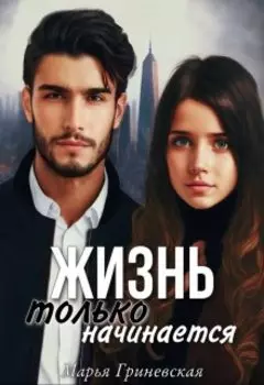 Жизнь только начинается...