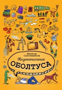 Жизнеописание оболтуса
