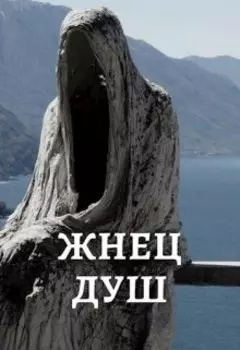 Жнец Душ