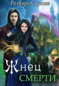 Жнец Смерти
